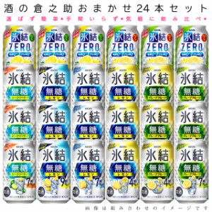 おまかせ350ml缶 チューハイ【キリン　氷結無糖＆氷結ZERO】 24本入り詰め合わせ 飲み比べセット　350ml缶×24本　1ケース[缶チューハイ]