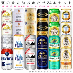 【送料無料 一部地域】 おまかせ ノンアルコール ビールテイスト飲料 350ml 缶 × 24本 詰め合わせ 飲み比べセット 1ケース