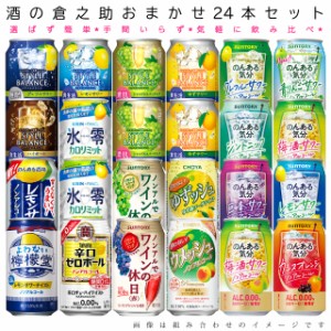 【送料無料 一部地域】 おまかせ350ml缶 ノンアルコール 【チューハイテイスト】 24本入り詰め合わせ 飲み比べセット 350ml缶 × 24本 1