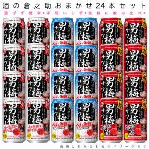 おまかせ350ml缶 チューハイ【サッポロ 男梅サワー】 24本入り詰め合わせ 飲み比べセット　350ml缶×24本　1ケース[缶チューハイ]【限定