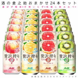 おまかせ350ml缶 チューハイ【アサヒ　贅沢搾り】 24本入り詰め合わせ 飲み比べセット　350ml缶×24本　1ケース[缶チューハイ]