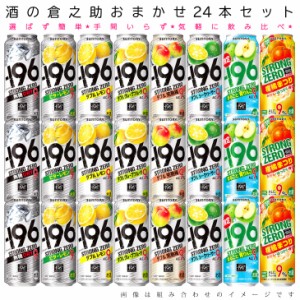 おまかせ500ml缶 チューハイ【サントリー　-196℃ストロングゼロ】 24本入り詰め合わせ 飲み比べセット　500ml缶×24本　1ケース[缶チュ