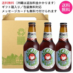 【送料無料 沖縄除く】【3本セット】 常陸野ネスト ノン エール ビールテイスト飲料 木内酒造 330ml 瓶 × 3本 【ギフト箱入り】