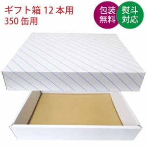 ギフト箱　缶ビール・缶チューハイ　350ml缶×12本用