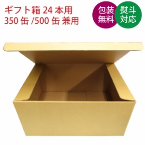 ギフト箱　缶ビール・缶チューハイ　350缶×24本用[350ml缶/500ml缶兼用]