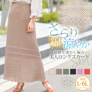 新作 大きいサイズ レディース スカート | さらりと心地よい 涼やか 透かし編み 綿混 美人 ロング フレアスカート [473065]L LL 3L 4L 5L