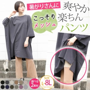 新作 大きいサイズ レディース パンツ ワイドパンツ 暑がりさんのコーデにちょい足し リブ と カットソー で選べるこっそり メッシュ で