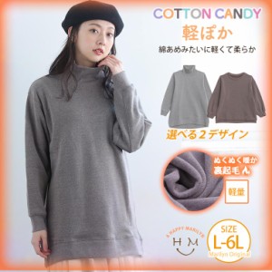 新作 大きいサイズ レディース トップス | COTTON CANDY  裏起毛 リブハイネックとクルーネックから選べる スウェット [495021] LL 3L 4L