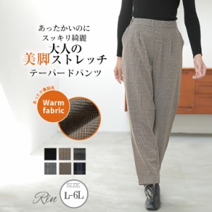 新作 大きいサイズ レディース パンツ | Rin あったかいのにスッキリ綺麗 TR両面起毛 ストレッチ テーパードパンツ チェック 無地 オフィ