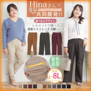 新作 大きいサイズ レディース パンツ | 新色追加!! 【Hinaさんコラボ】 お悩み別対応! ぴったり見つかる シルエットで選べる 欲張る ス