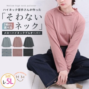 新作 大きいサイズ レディース トップス | 接結 メロー ハイネックTシャツ [860991] LL 3L 4L 5L