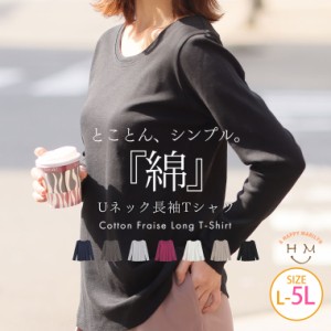 新作 大きいサイズ レディース トップス | 【コットンフライス】綿100％ Uネック ロングスリーブ Tシャツ [861141] LL 3L 4L 5L