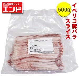 【週間特売】イベリコ豚 バラ スライス(4mm) ５００ｇ