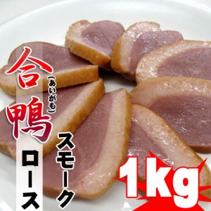 合鴨ローススモーク(燻製) 約1kg(5~6本入) 自然解凍OK