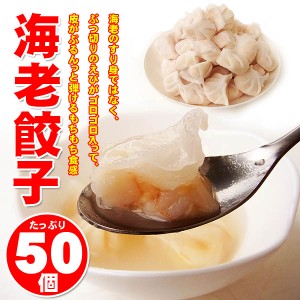 【週間特売】海老餃子 50個 皮がもちもち〜エビがゴロゴロ ジッパー付袋包装