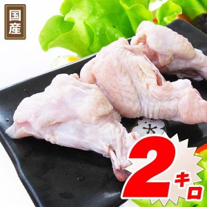 国産 鶏肉 手羽元 ２ｋｇ