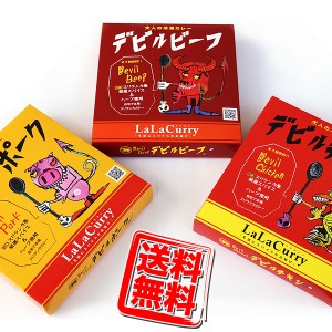 送料無料 LaLaカレー デビル冷凍カレー(ビーフ・ポーク・チキン)３種食べ比べセット