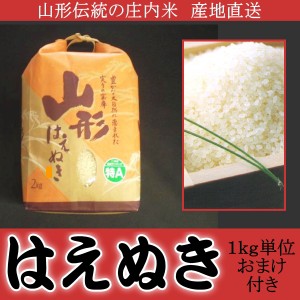 山形伝統の庄内米 はえぬき100%1kg単位 産地直送おまけ付