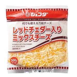 レッドチェダー入りミックスチーズ ５００ｇ JFDA ジェフダ