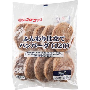 JFDA ジェフダ 冷凍 ふんわり仕立て ハンバーグ 120g×10個