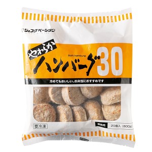 やわらかハンバーグ 600g(30g×20個入) JFDA ジェフダ