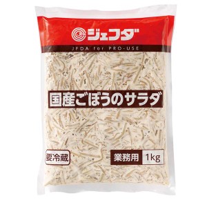 国産ごぼうのサラダ 1kg JFDA ジェフダ