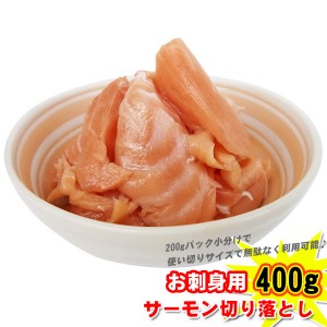 訳あり サーモン端材２００ｇ×２Ｐ お刺身用 端材