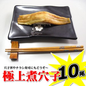 一本物 極上 煮穴子250g(25-30g前後×10尾)訳あり じゃない正規品