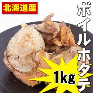 【週間特売】北海道産 ボイルホタテ貝ムキ身１ｋｇ（Ｌサイズ）