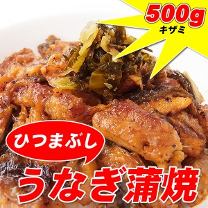 【週間特売】訳あり ひつまぶし うなぎ蒲焼き500g(約10人前)