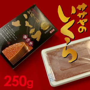 北海道産 味付イクラ 250g 化粧箱入 マルサ 笹谷商店 (いくら醤油漬け)