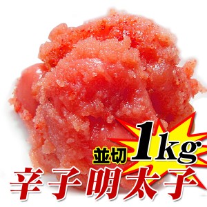 【週間特売】辛子明太子 1kg 訳あり(並切 or フレークタイプ)