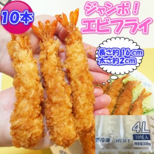 プレミアム認定のお店！長さ約16センチ!!ジャンボエビフライ10尾(約350g)超特大サイズ/エビフライ/えび/海老/冷凍Ａ pre