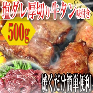 プレミアム認定のお店！ 肉 塩ダレ厚切り牛タン500ｇ（味付け）/牛タン/タン/たん/牛たん/冷凍A pre