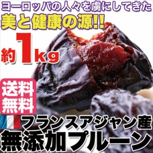 プレミアム認定のお店！フランスアジャン産【無添加】フランス プルーン1kg/送料無料/常温便