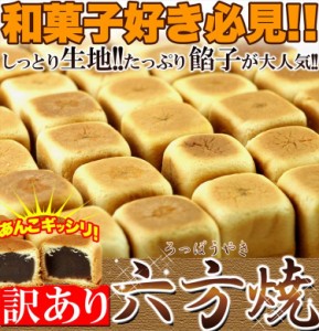 プレミアム認定のお店！【訳あり】六方焼どっさり1kg/あんこギッシリ/和菓子/常温便