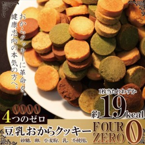 豆乳おからクッキーFour Zero(4種)(砂糖,卵,小麦粉,乳,不使用)1kg/送料無料/常温便