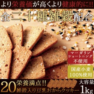 プレミアム認定のお店！【送料無料】☆20雑穀入り豆乳おからクッキー1kg/ダイエット/おから/常温便/