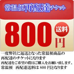 プレミアム認定のお店！常温便再配達チケット