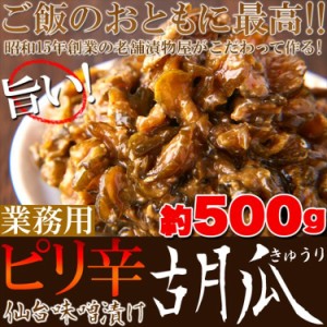 《まとめ買いクーポンで割引対象》！ピリ辛仙台味噌漬け胡瓜（きゅうり）500g/業務用/きゅうり/キュウリ/メール便 pre