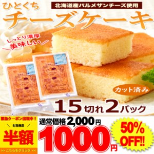 お試し ひとくち チーズケーキ 15切れ×2パック♪北海道十勝産 パルメザンチーズ 使用! メール便 pre