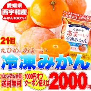 えひめのあまーい 冷凍 みかん どっさり21個(7個入×3袋・約900〜1000g)愛媛県西宇和産みかん100%使用! 冷凍みかん 冷凍A pre