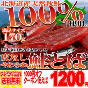 鮭とば 北海道の通販｜au PAY マーケット