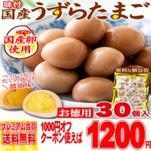 【国産】味付け うずらのたまご うずら 30個だしの効いた醤油味がやみつきに!!/メール便 pre