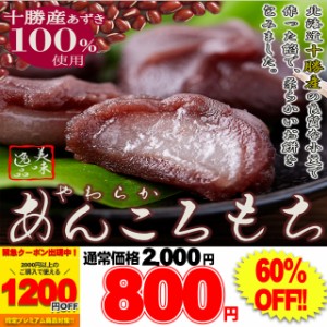 プレミアム認定のお店！北海道十勝産小豆を100%使用!!やわらか! あんころもち 12個入メール便 pre