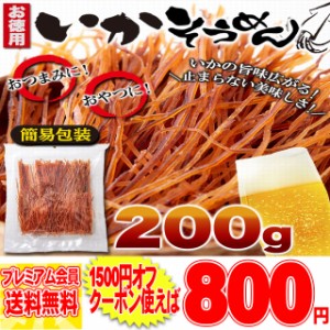 【お徳用】いかそうめん 200g！ イカ ソウメン 噛めば噛むほど口に広がるいかの美味しさ!!メール便 pre