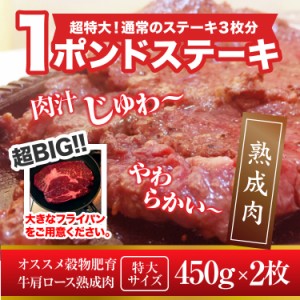 プレミアム認定のお店！ 肉 450g×2枚 ビッグ熟成牛！1ポンドステーキ！穀物肥育牛・肩ロースステーキ/ステーキ/冷凍A