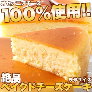 プレミアム認定のお店！絶品ベイクド チーズケーキ ５号 ケーキ 洋菓子 冷凍A pre