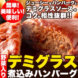 プレミアム認定のお店！じっくり煮込んだデミグラス煮込みハンバーグ約200g×3袋/送料無料/メール便