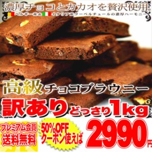 【訳あり】高級チョコブラウニーどっさり1kg/スイーツ/洋菓子/常温便 pre